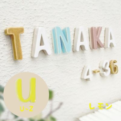 陶器製 可愛い 切り文字表札「Puffy Sign パフィーサイン アルファベット レモン（U～Z）」