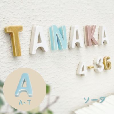 陶器製 可愛い 切り文字表札「Puffy Sign パフィーサイン アルファベット ソーダ（A～T）」