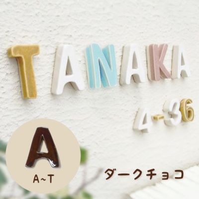 陶器製 可愛い 切り文字表札「Puffy Sign パフィーサイン アルファベット ダークチョコ（A～T）」