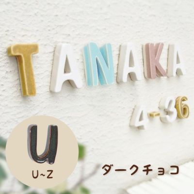 陶器製 可愛い 切り文字表札「Puffy Sign パフィーサイン アルファベット ダークチョコ（U～Z）」