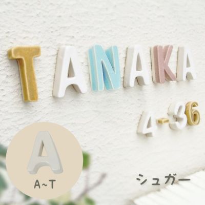 陶器製 可愛い 切り文字表札「Puffy Sign パフィーサイン アルファベット シュガー（A～T）」