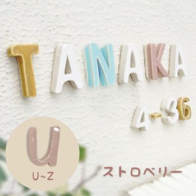 陶器製 可愛い 切り文字表札「Puffy Sign パフィーサイン アルファベット ストロベリー（U～Z）」