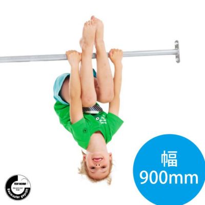 「鉄棒 900mm（ステンレス製） はらっぱギャング」