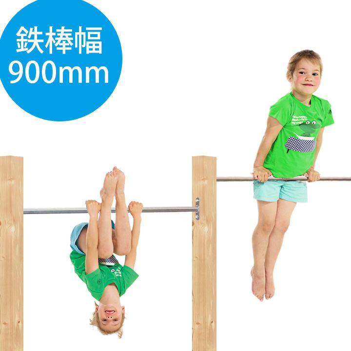 鉄棒さん専用 はらっぱGYM ダブル 鉄棒幅900mm（エコアコールウッドセット） は