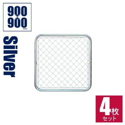 【4枚セット】「アメリカンフェンス 900×900mm Sサイズ 4枚セット」