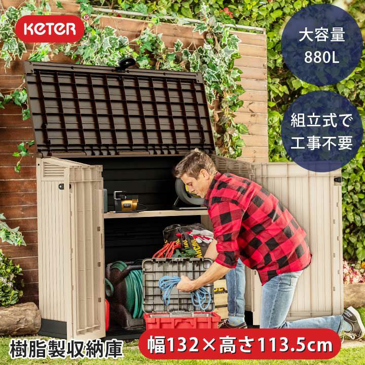 樹脂製収納庫 「ケター （KETER） ストアイットアウト ミディ（STORE IT OUT MIDI）」 | JUICY GARDEN