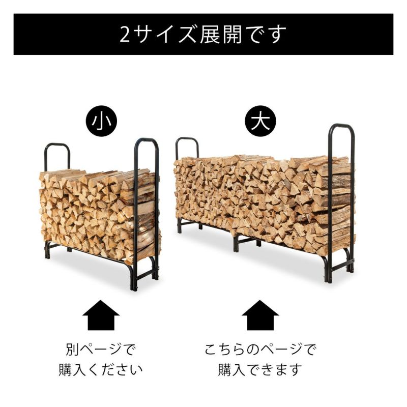 鉄製薪収納 「 ファイヤーサイド ログラック 大 （ FIRESIDE LOG RACK