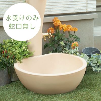 【水栓柱・蛇口は別売】「ガーデンパン ポッシュ（POCHE）」