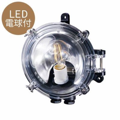マリンランプ 外灯 LED電球付「アートワークスタジオ（ARTWORKSTUDIO）ネイビーベース ドームウォールランプ（Navy base-dome wall lamp）コードなし/屋内・屋外兼用」