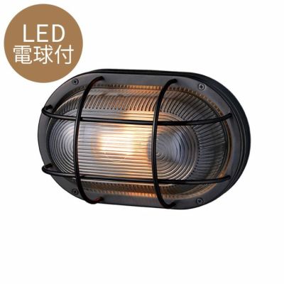 マリンランプ 外灯 LED電球付「アートワークスタジオ（ARTWORKSTUDIO）ネイビーベース オーバルウォールランプ（Navy base-oval wall lamp）コードなし/屋内・屋外兼用」