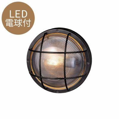 マリンランプ 外灯 LED電球付「アートワークスタジオ（ARTWORKSTUDIO）ネイビーベース ラウンドウォールランプ（Navy base-round wall lamp）コードなし/屋内・屋外兼用」