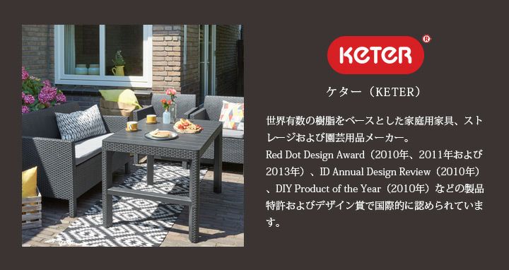 ケター （KETER） リオ バルコニー ガーデンチェア＆サイド
