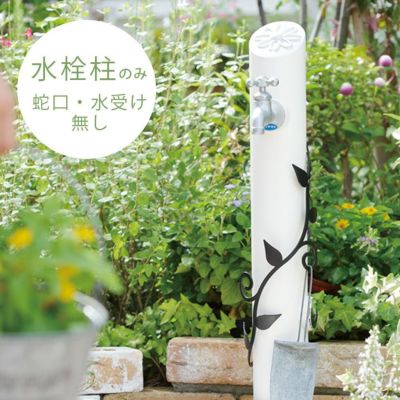 【蛇口・ガーデンパンは別売】「水栓柱 フルール（FLEUR） 単品」