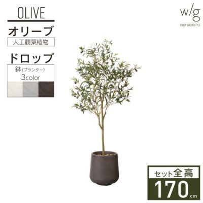フェイクグリーン×プランターセット「オリーブS×Drop Round w/g」[高さ170cm・人工樹木・人工観葉植物]