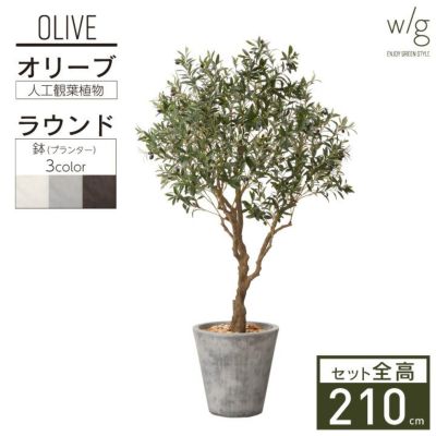 フェイクグリーン 大型 リアル プランターセット「オリーブＬ×Round w/g」[高さ210cm・人工樹木・人工観葉植物]