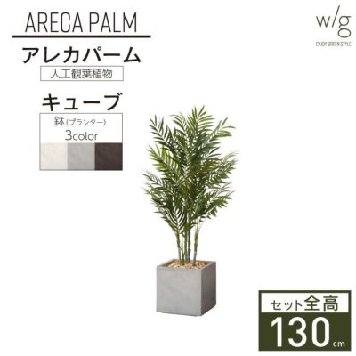 フェイクグリーン×プランターセット「アレカパーム×Cube w/g」[高さ130cm・人工樹木・人工観葉植物]