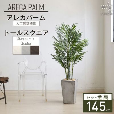フェイクグリーン×プランターセット「アレカパーム×Tall Square w/g」[高さ145cm・人工樹木・人工観葉植物]
