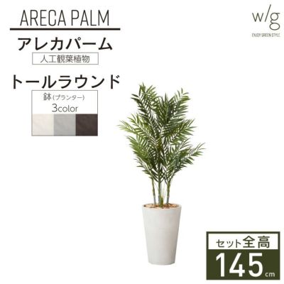フェイクグリーン×プランターセット「アレカパーム×Tall Round w/g」[高さ145cm・人工樹木・人工観葉植物]