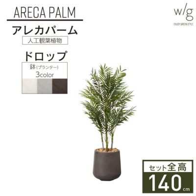フェイクグリーン×プランターセット「アレカパーム×Drop Round w/g」[高さ140cm・人工樹木・人工観葉植物]