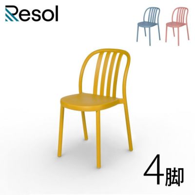「Resol Sue（リソル スー チェア）4脚セット」樹脂製　屋外可　スタッキング可
