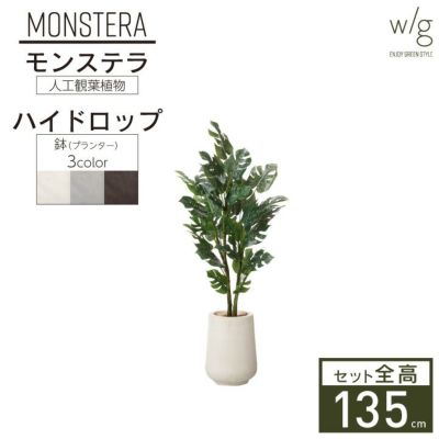 フェイクグリーン×プランターセット「モンステラ×High Drop Round w/g」[高さ135cm・人工樹木・人工観葉植物]
