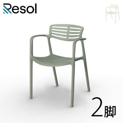 「Resol Toledo AIRE リソル トレド エア アームチェア 2脚セット」樹脂製　屋外可　スタッキング可