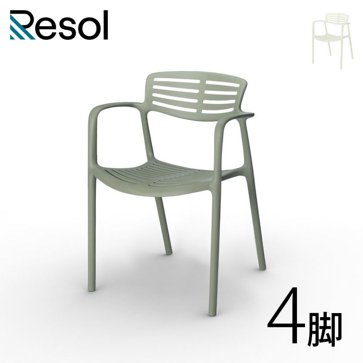 Resol Toledo AIRE（リソル トレド エア アームチェア）」 | 《公式