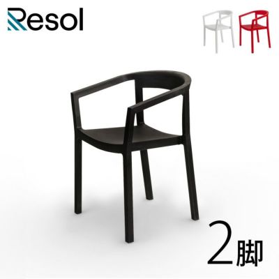 「Resol Peach リソル ピーチ アームチェア 2脚セット」 ダイニングチェア カフェチェア スタッキング