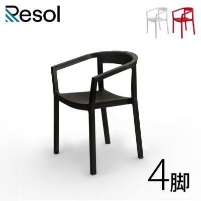 「Resol Peach リソル ピーチ アームチェア 4脚セット」 カフェチェア スタッキング可能