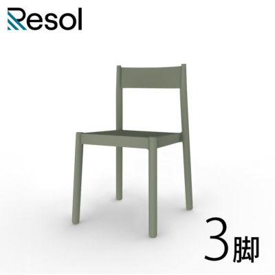 「Resol Danna（リソル ダナー チェア）3脚セット」ガーデンチェア