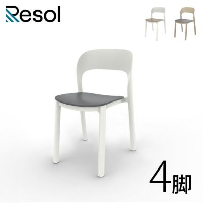 「Resol Ona（リソル オナ チェア）4脚セット」ガーデンチェアセット スタッキング可能