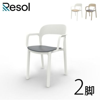 「Resol Ona（リソル オナ アームチェア）2脚セット」ガーデンチェア スタッキング可能
