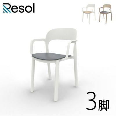 「Resol Ona（リソル オナ アームチェア）3脚セット」ガーデンチェアセット 樹脂製　屋外 椅子