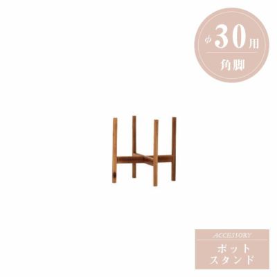 「アカシア材 ウッドポットスタンド 角脚 Φ30用」幅・奥行37.5cm 高さ36cm 棚面高14.5cm