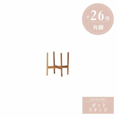 「アカシア材 ウッドポットスタンド 角脚 Φ26用」幅・奥行30.5cm 高さ30cm 棚面高12cm