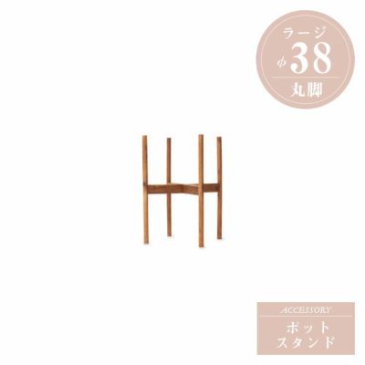 「アカシア材 ウッドポットスタンド ラージ 丸脚 Φ38用」幅・奥行45.5cm 高さ56cm 棚面高30cm