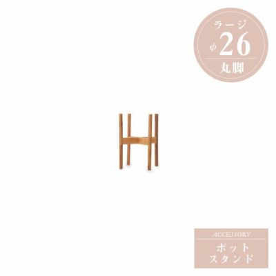 「アカシア材 ウッドポットスタンド ラージ 丸脚 Φ26用」幅・奥行32.5cm 高さ39cm 棚面高21.5cm