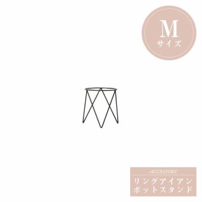 「リングアイアンポットスタンド M」直径29cm 高さ32cm