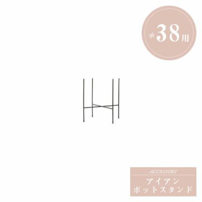 「アイアンポットスタンド Φ38用」幅41cm 奥行41cm 高さ41cm