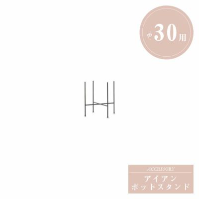 「アイアンポットスタンド Φ30用」幅33.5cm 奥行33.5cm 高さ33.5cm