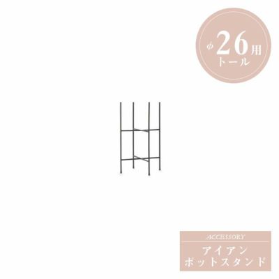 「アイアンポットスタンド Φ26用 トール」幅29cm 奥行29cm 高さ47cm