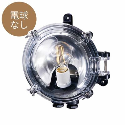 マリンランプ 外灯 電球なし「アートワークスタジオ（ARTWORKSTUDIO）ネイビーベース ドームウォールランプ（Navy base-dome wall lamp）コードなし/屋内・屋外兼用」