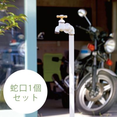 「配管パイプ立水栓 シングル （水栓柱＋蛇口1個セット）」