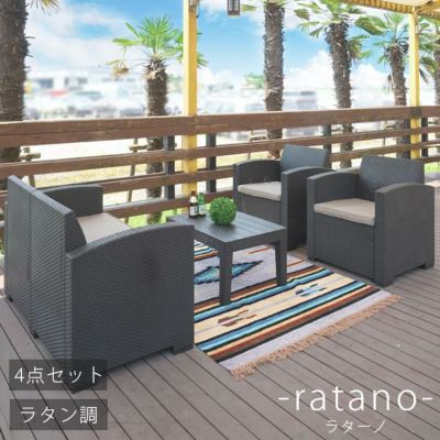 3～4人用ガーデンファニチャーセット「ラターノ ガーデンソファ＆テーブル 4点セット」
