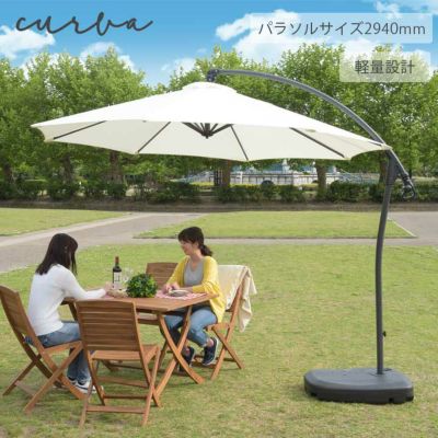 【円形Φ2.94m】  「クルヴァ ガーデンパラソル 直径2940mm」