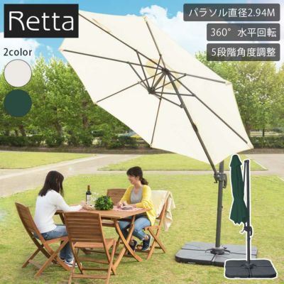 【円形Φ2.94m】  「レッタ ガーデンパラソル 直径2945mm」