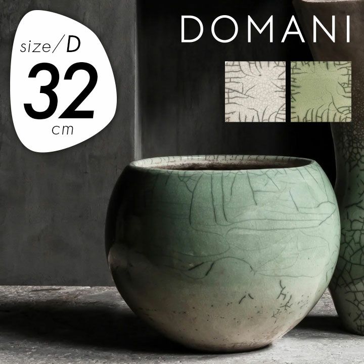 ドマーニ（DOMANI） ルンド32（LUND32）」直径32cm 高さ26cm 10合鉢