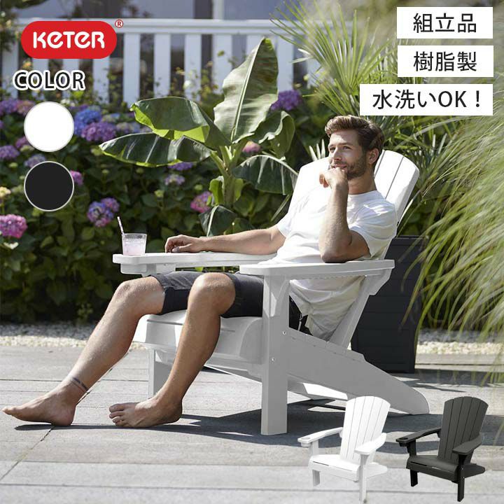 ケターの樹脂製ガーデンチェア、アルパインアディロンダックチェア