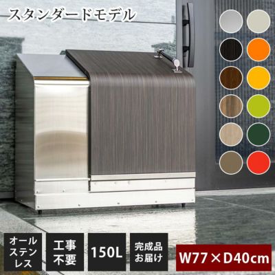 家庭用ゴミ収納庫 「ゴミステーション ホームスライド01 スタンダードモデル オールステンレス 150L」 （SG）