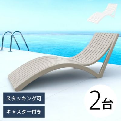 「SE SLIM エスイー スリム サンラウンジャー 2台セット」